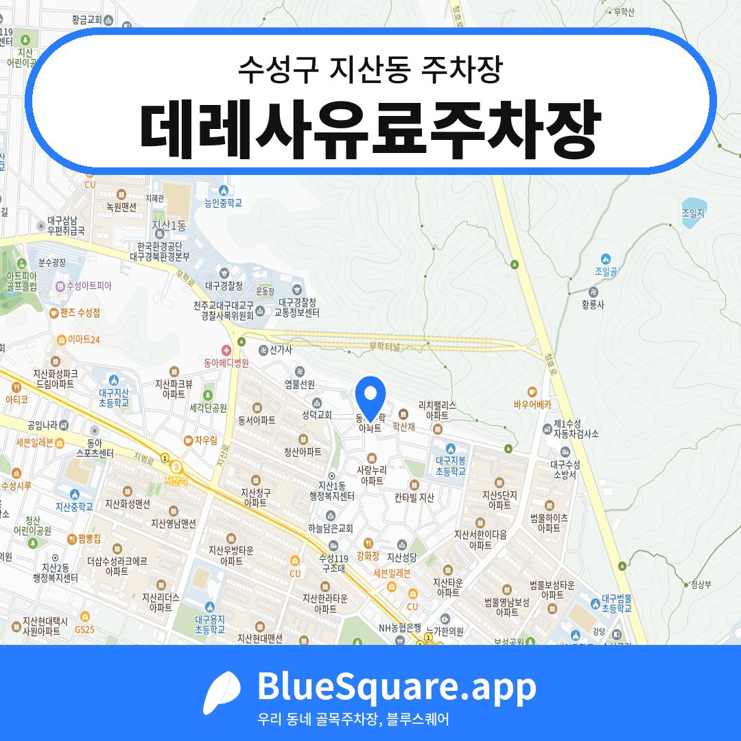 데레사유료주차장 위치 지도 — 대구 수성구 지산동 | 블루스퀘어 주차