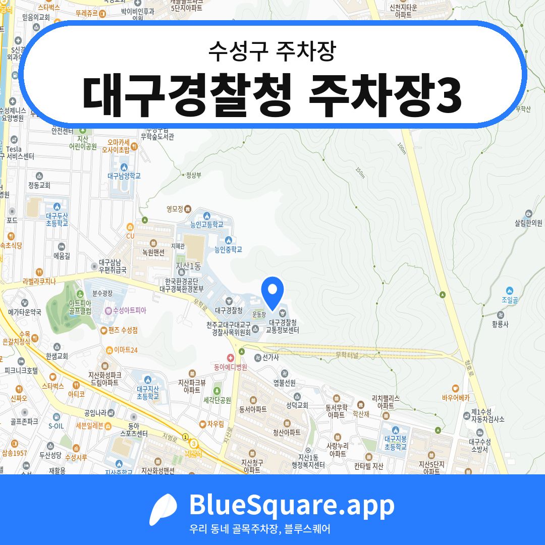 대구경찰청 주차장3 위치 지도 — 대구 수성구 | 블루스퀘어 주차
