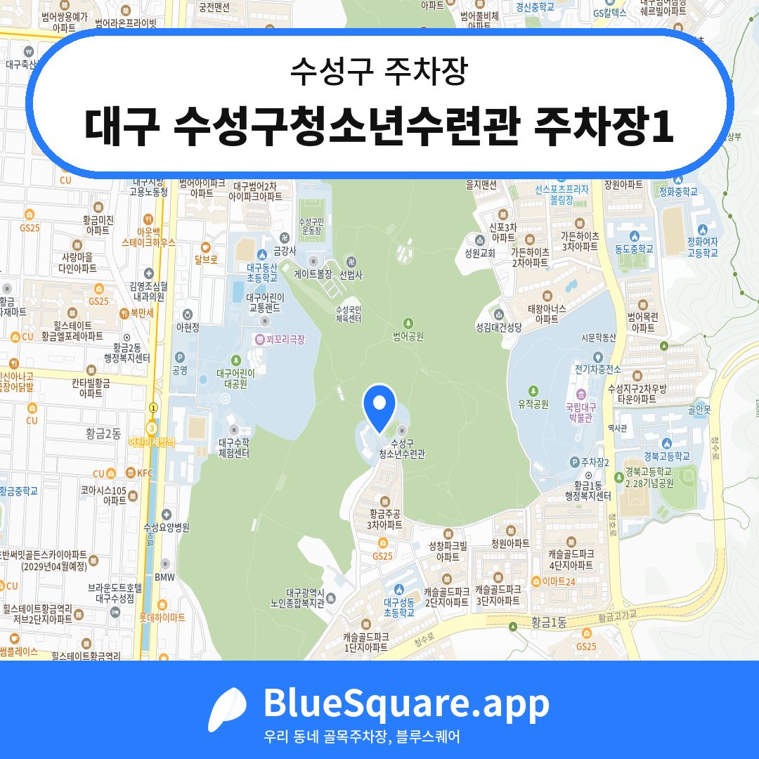 대구 수성구청소년수련관 주차장1 위치 지도 — 대구 수성구 | 블루스퀘어 주차