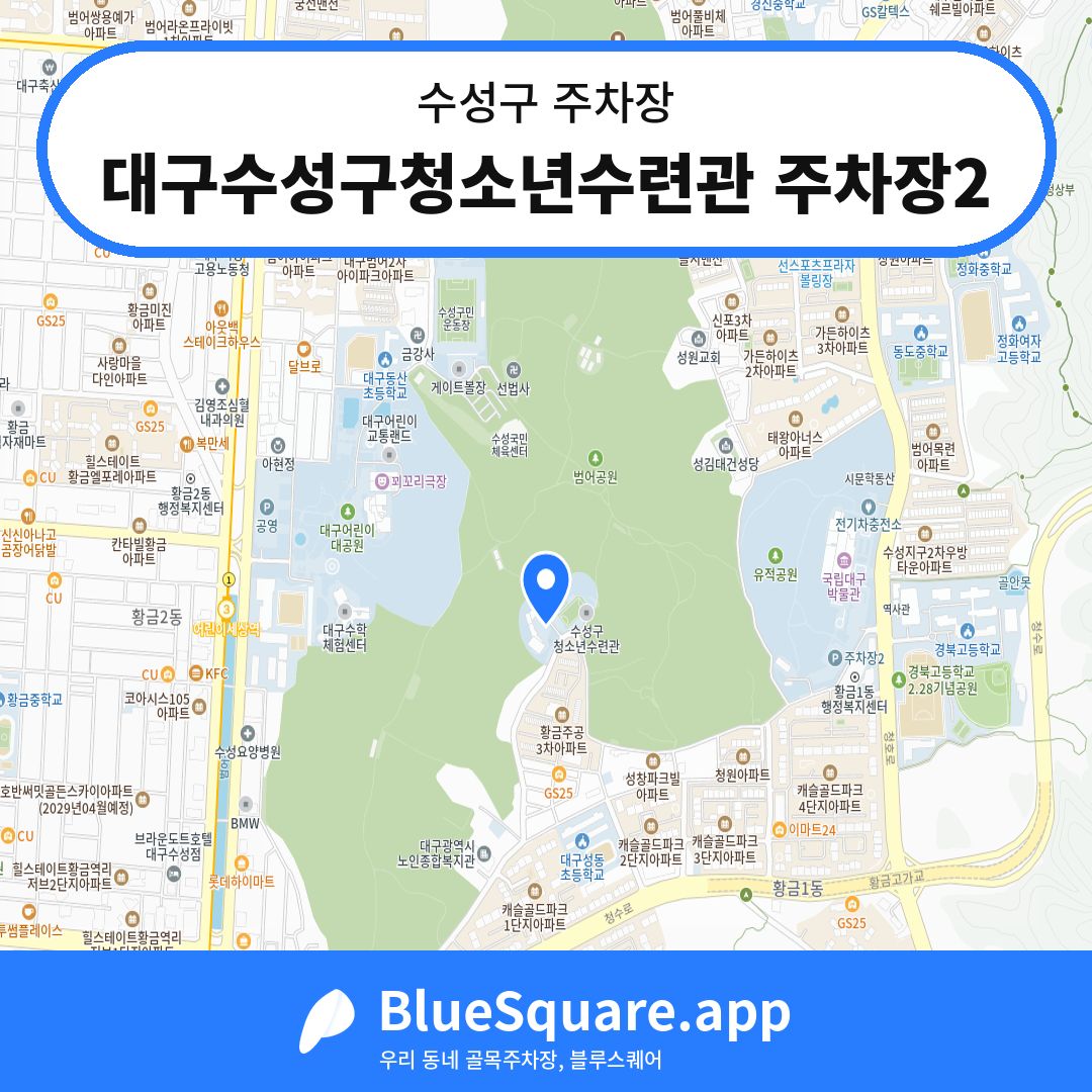 대구수성구청소년수련관 주차장2 위치 지도 — 대구 수성구 | 블루스퀘어 주차