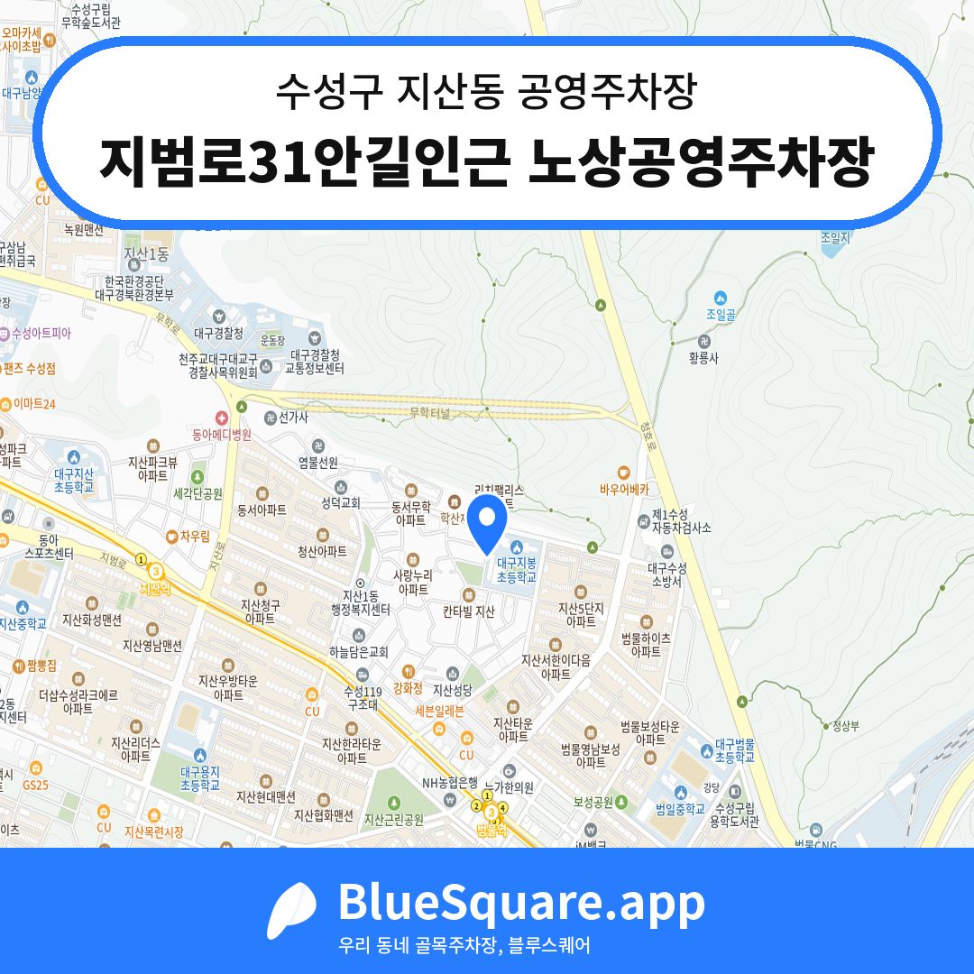 지범로31안길인근 노상공영주차장 위치 지도 — 대구 수성구 지산동 | 블루스퀘어 주차
