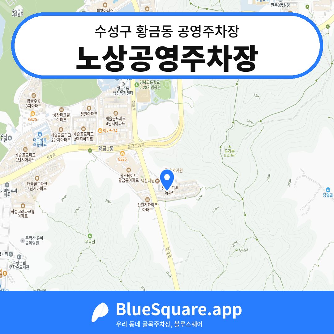 노상공영주차장 위치 지도 — 대구 수성구 황금동 | 블루스퀘어 주차