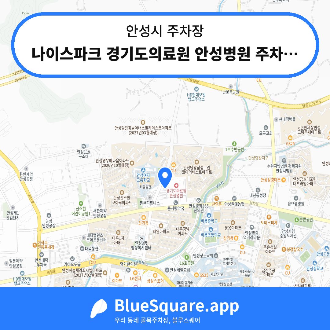 나이스파크 경기도의료원 안성병원 주차장 위치 지도 — 경기 안성시 | 블루스퀘어 주차