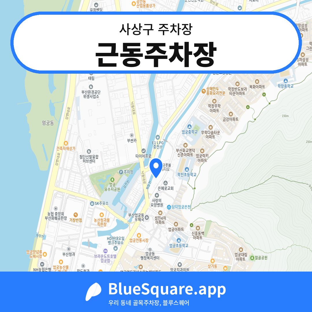 근동주차장 위치 지도 — 부산 사상구 | 블루스퀘어 주차
