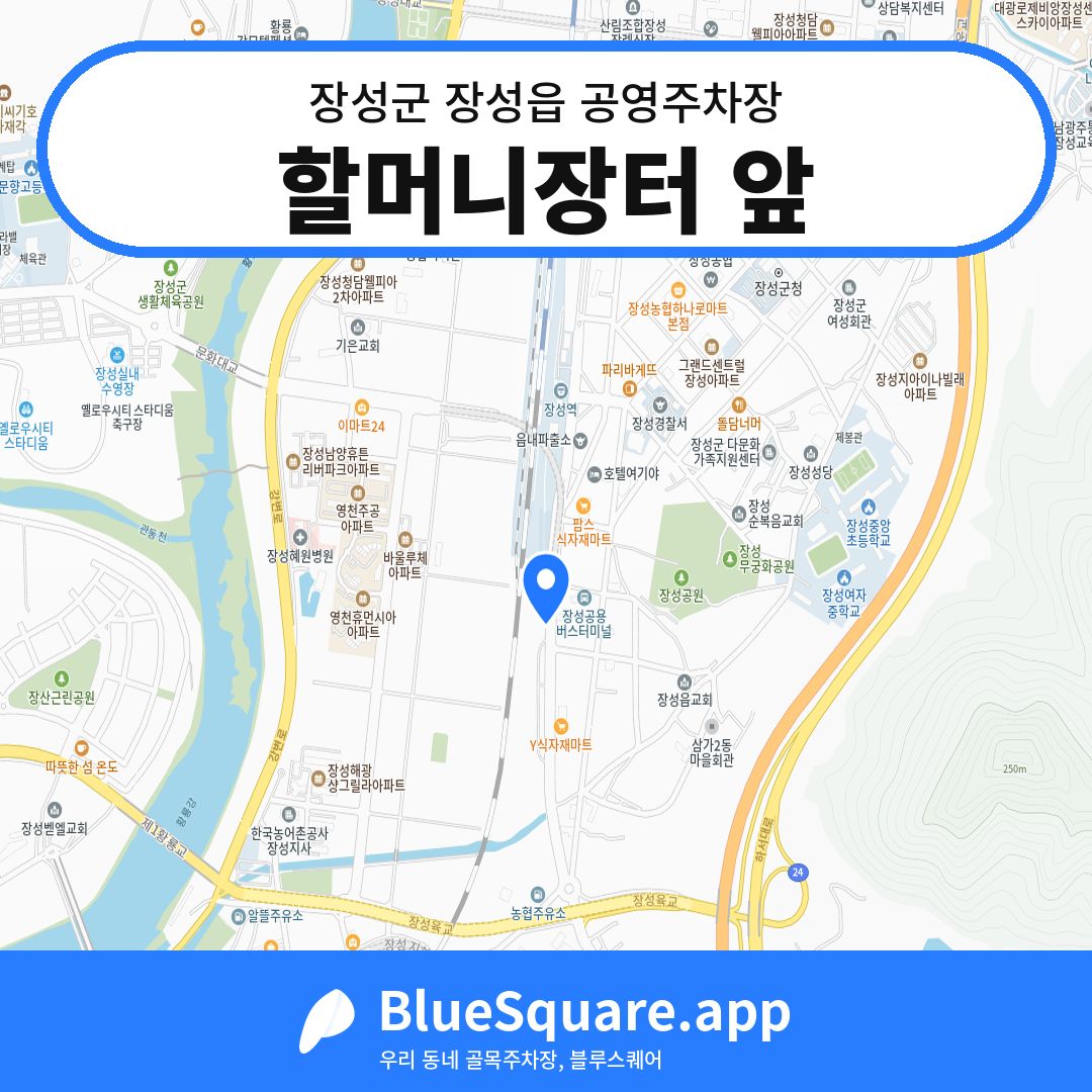 할머니장터 앞 위치 지도 — 전남 장성군 장성읍 | 블루스퀘어 주차