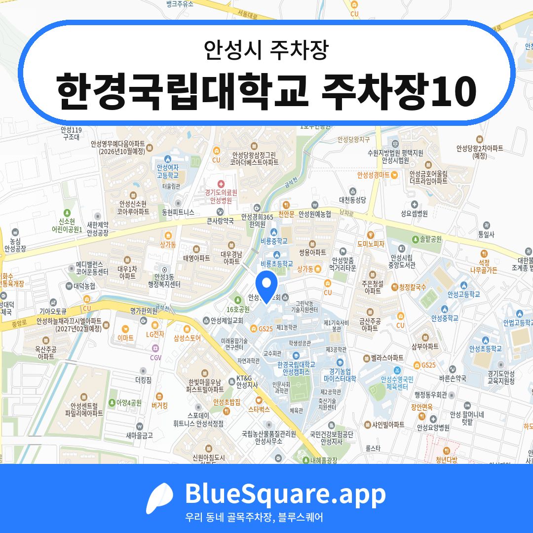 한경국립대학교 주차장10 위치 지도 — 경기 안성시 | 블루스퀘어 주차
