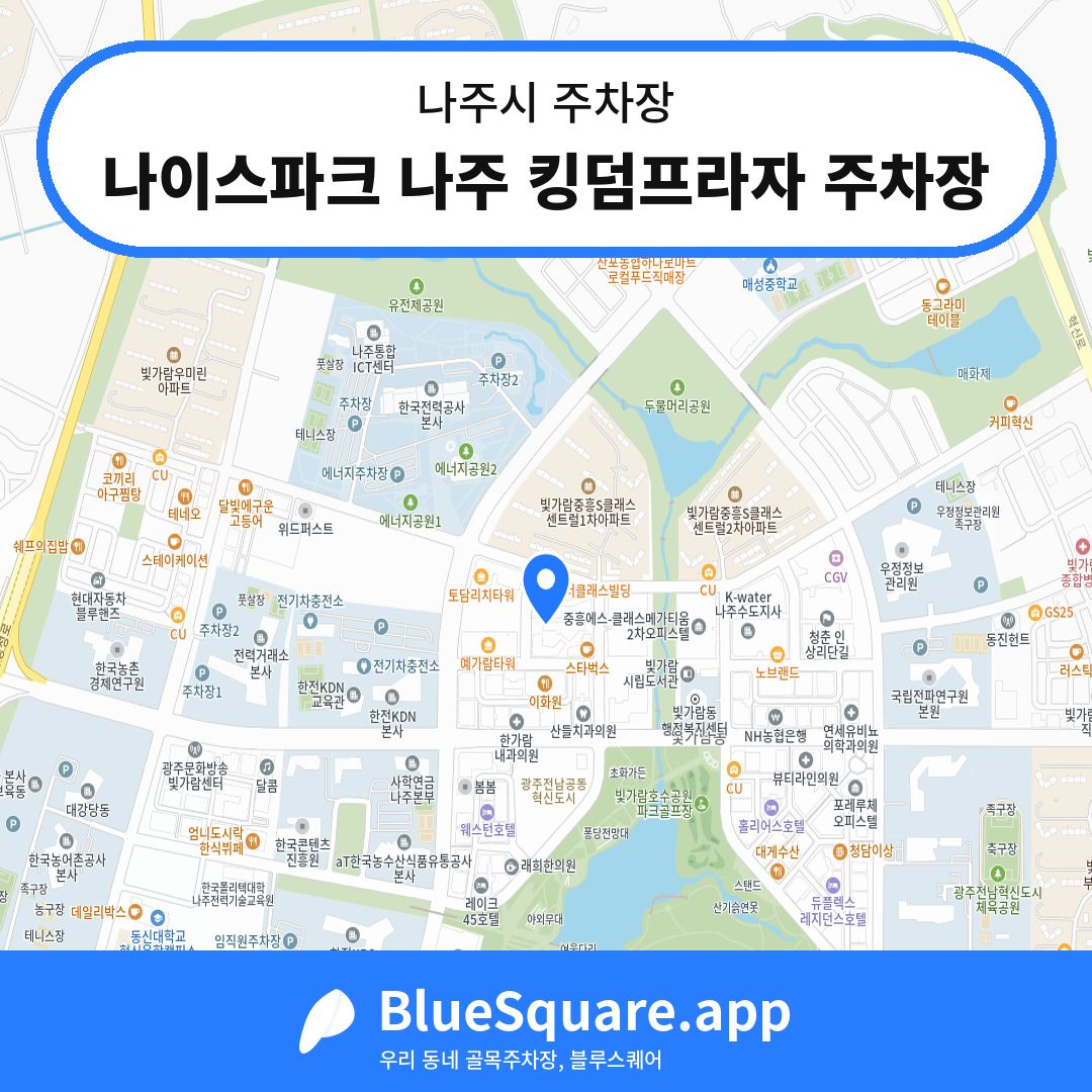 나이스파크 나주 킹덤프라자 주차장 위치 지도 — 전남 나주시 | 블루스퀘어 주차