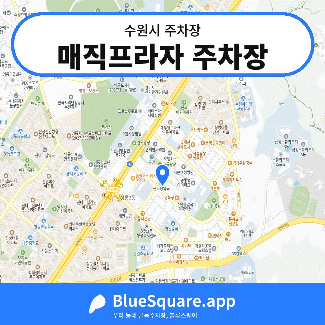 매직프라자 주차장 위치 지도 — 경기 수원시 | 블루스퀘어 주차