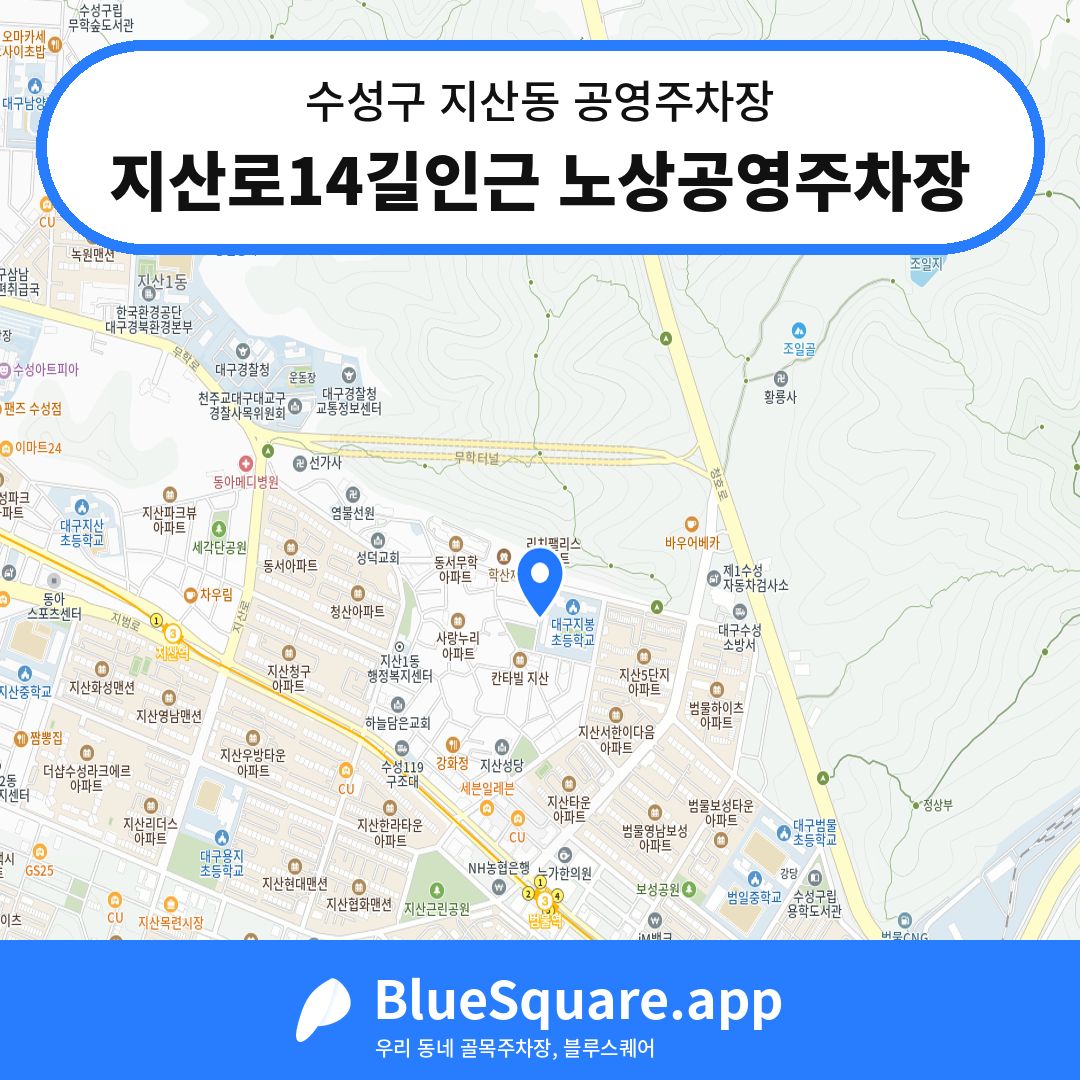 지산로14길인근 노상공영주차장 위치 지도 — 대구 수성구 지산동 | 블루스퀘어 주차