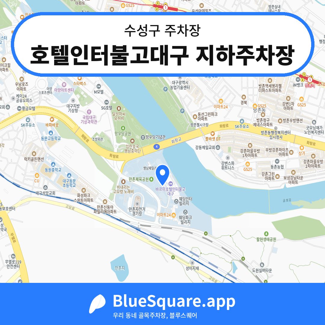 호텔인터불고대구 지하주차장 위치 지도 — 대구 수성구 | 블루스퀘어 주차