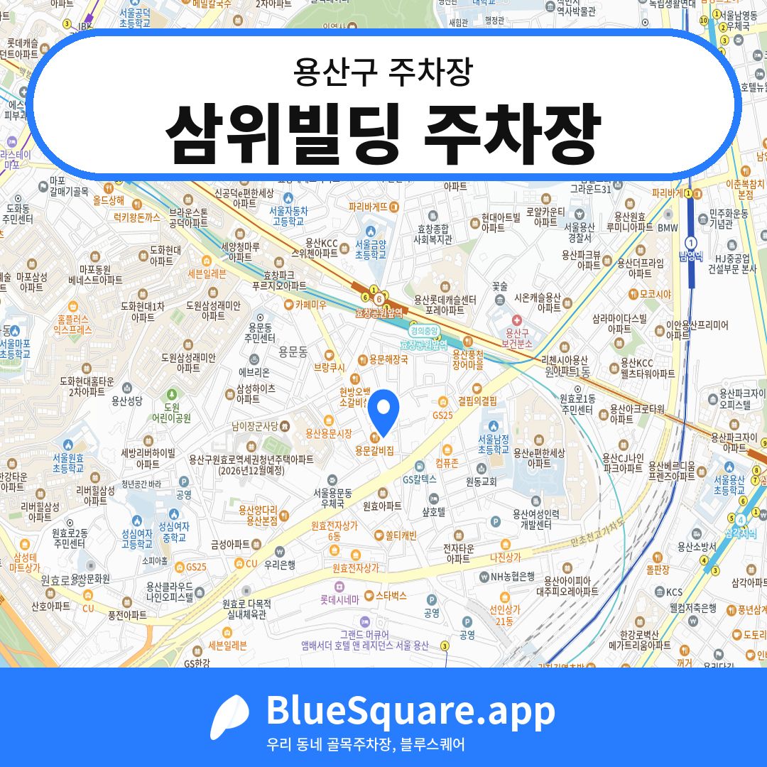 삼위빌딩 주차장 위치 지도 — 서울 용산구 | 블루스퀘어 주차