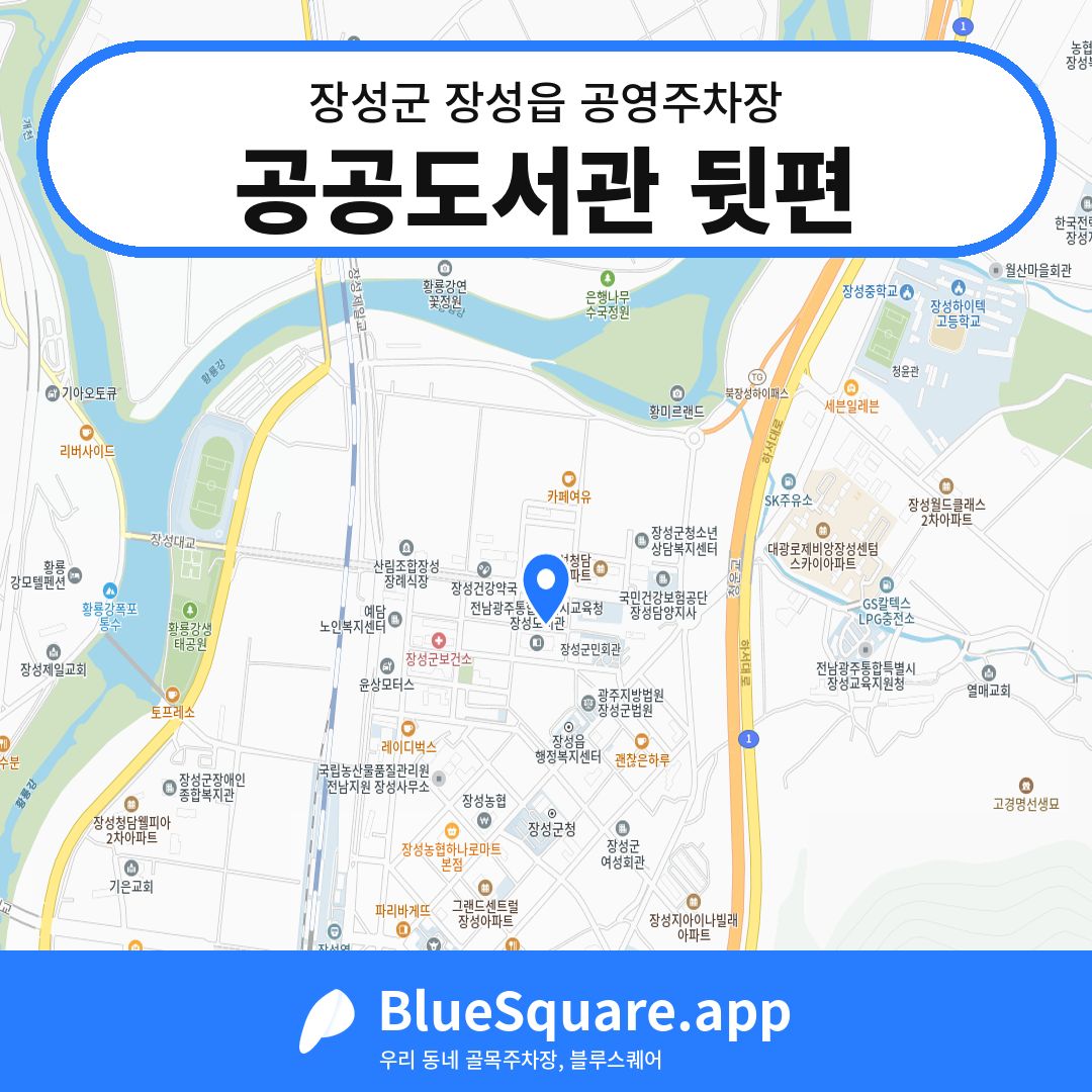 공공도서관 뒷편 위치 지도 — 전남 장성군 장성읍 | 블루스퀘어 주차