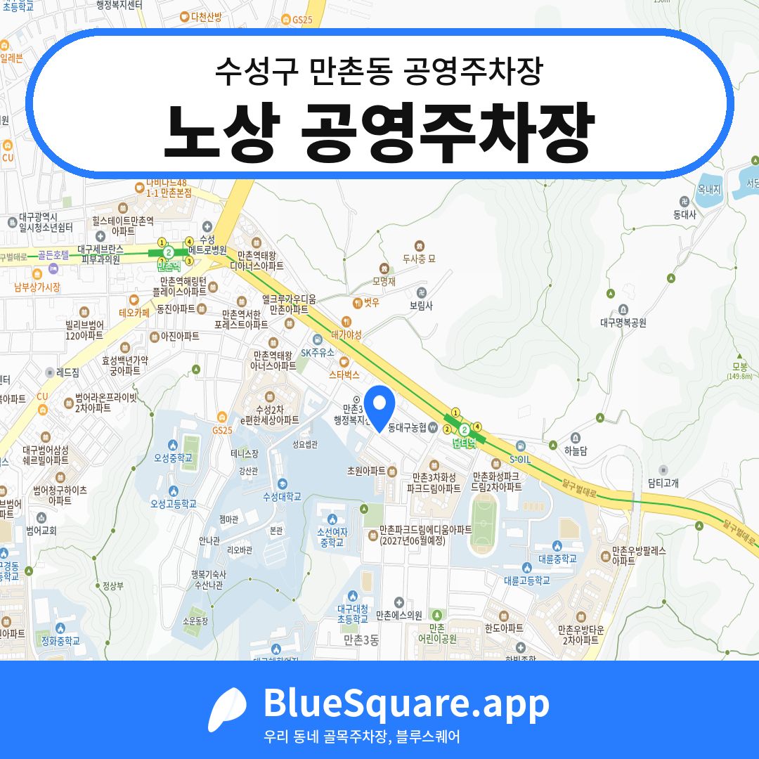 노상 공영주차장 위치 지도 — 대구 수성구 만촌동 | 블루스퀘어 주차