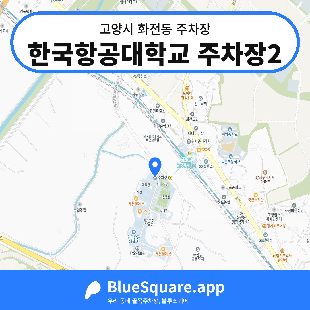 한국항공대학교 주차장2 위치 지도 — 경기 고양시 화전동 | 블루스퀘어 주차