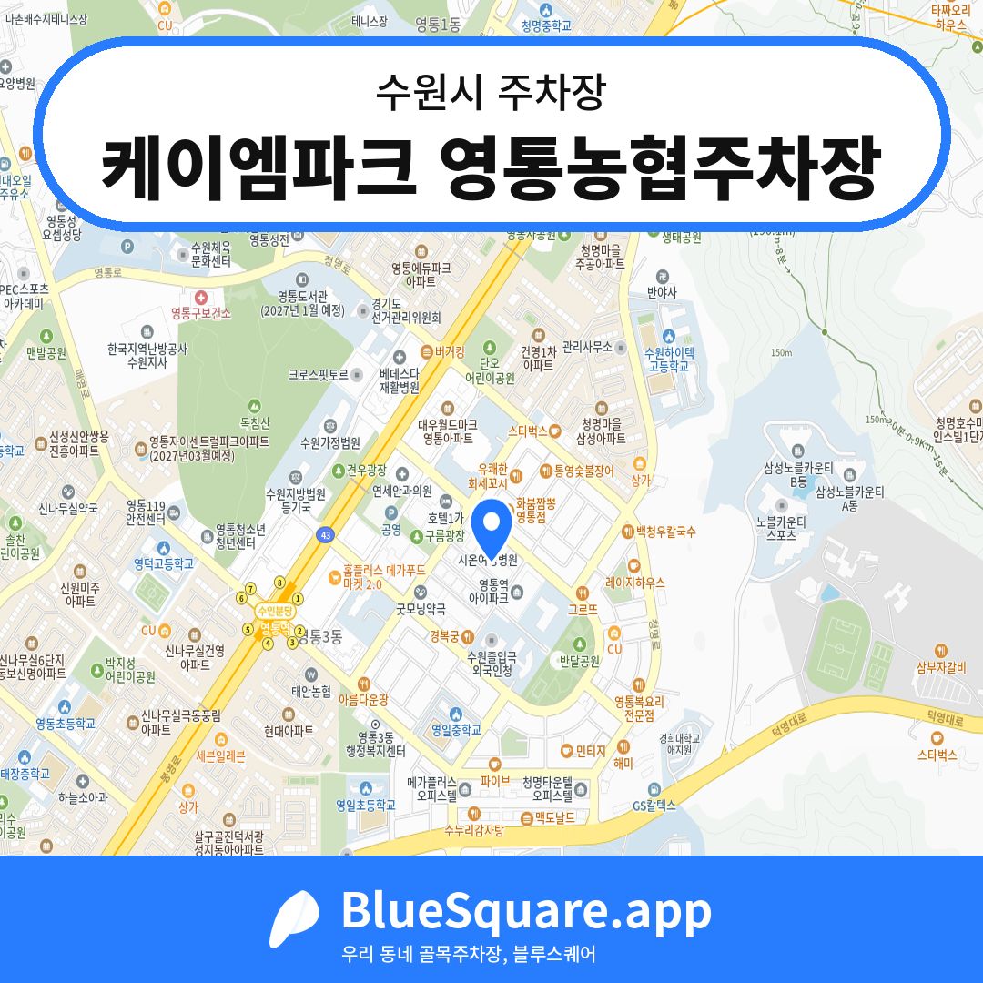 케이엠파크 영통농협주차장 위치 지도 — 경기 수원시 | 블루스퀘어 주차