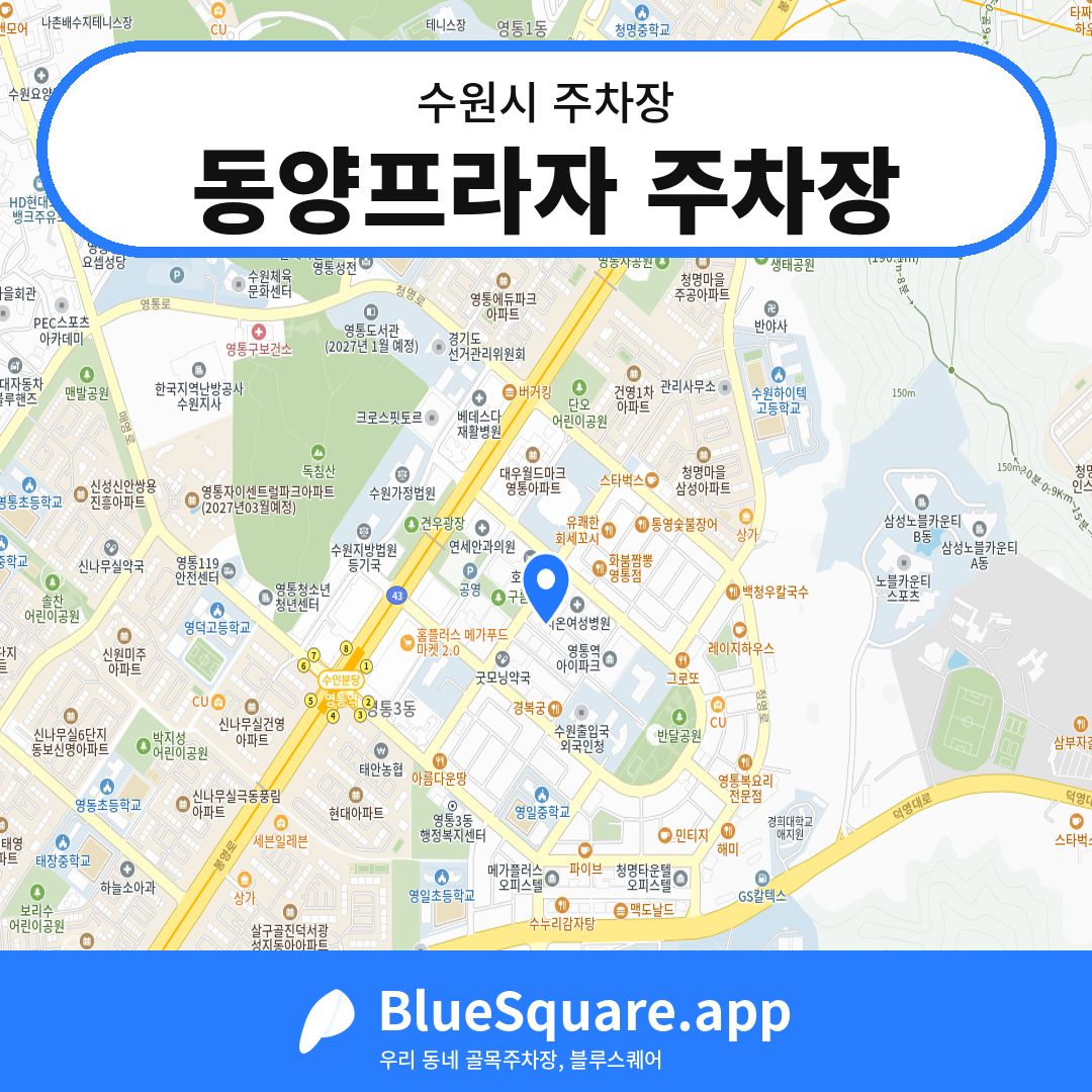 동양프라자 주차장 위치 지도 — 경기 수원시 | 블루스퀘어 주차