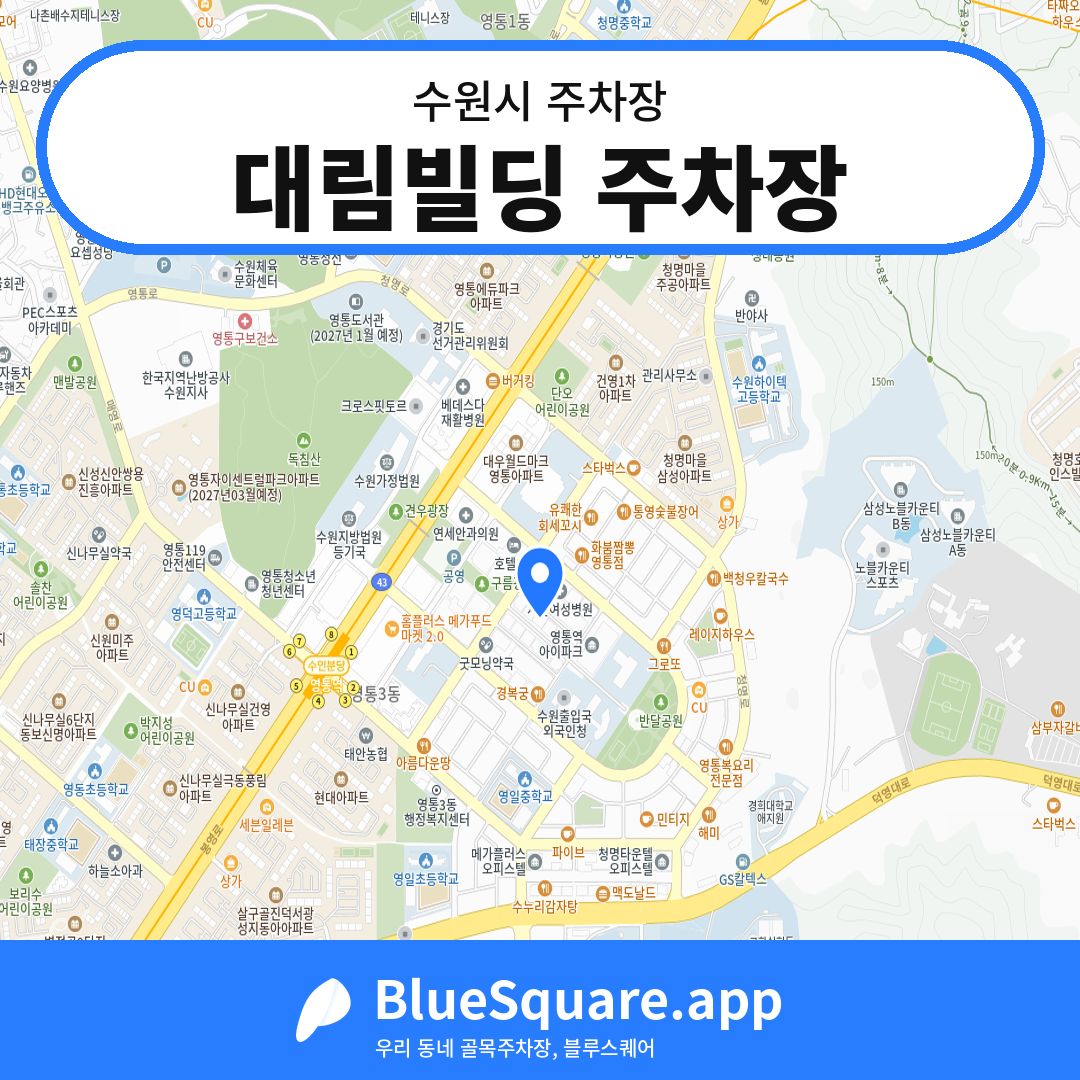 대림빌딩 주차장 위치 지도 — 경기 수원시 | 블루스퀘어 주차
