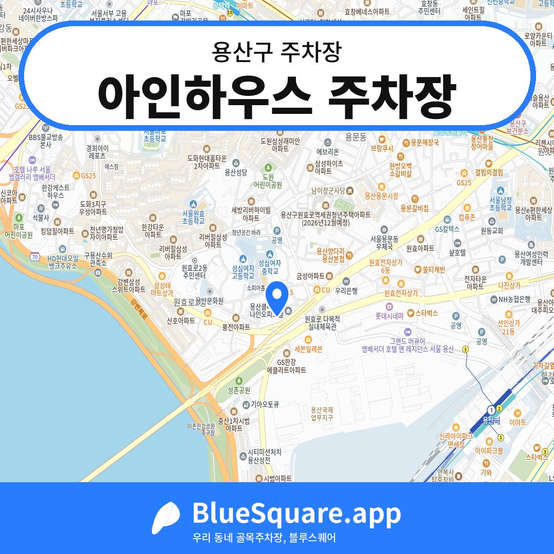 아인하우스 주차장 위치 지도 — 서울 용산구 | 블루스퀘어 주차