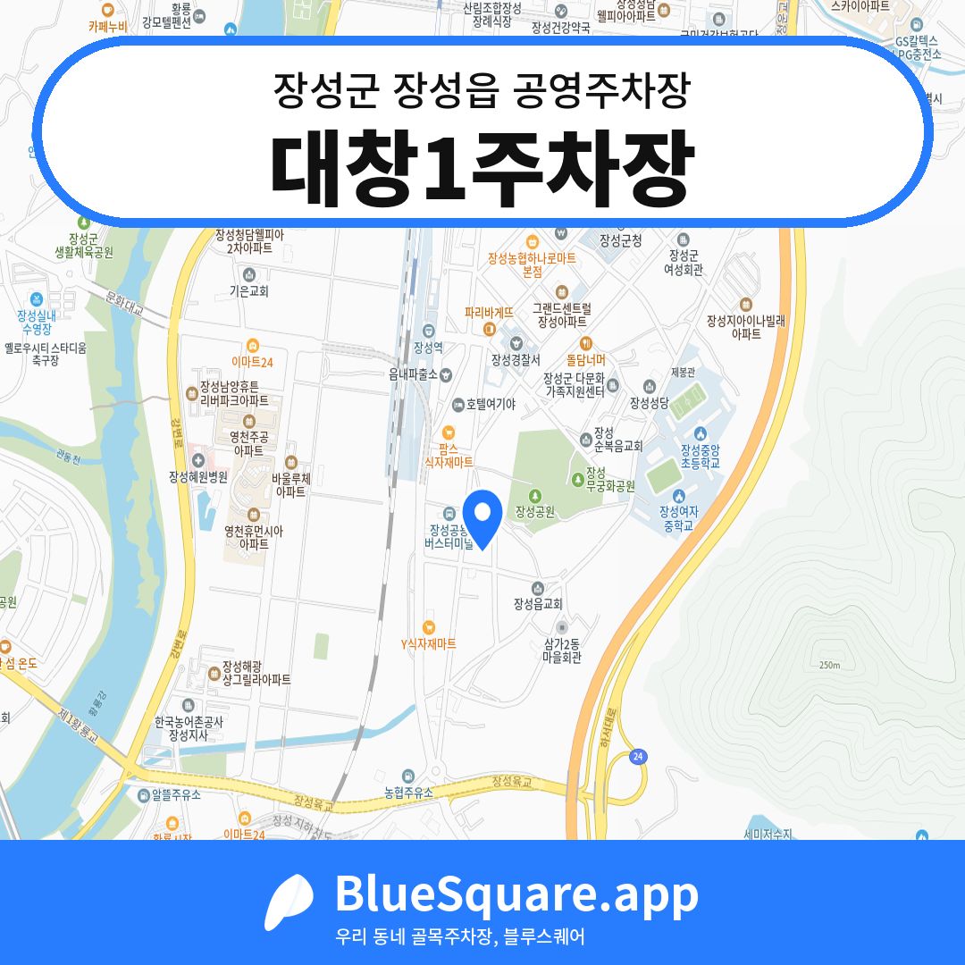 대창1주차장 위치 지도 — 전남 장성군 장성읍 | 블루스퀘어 주차