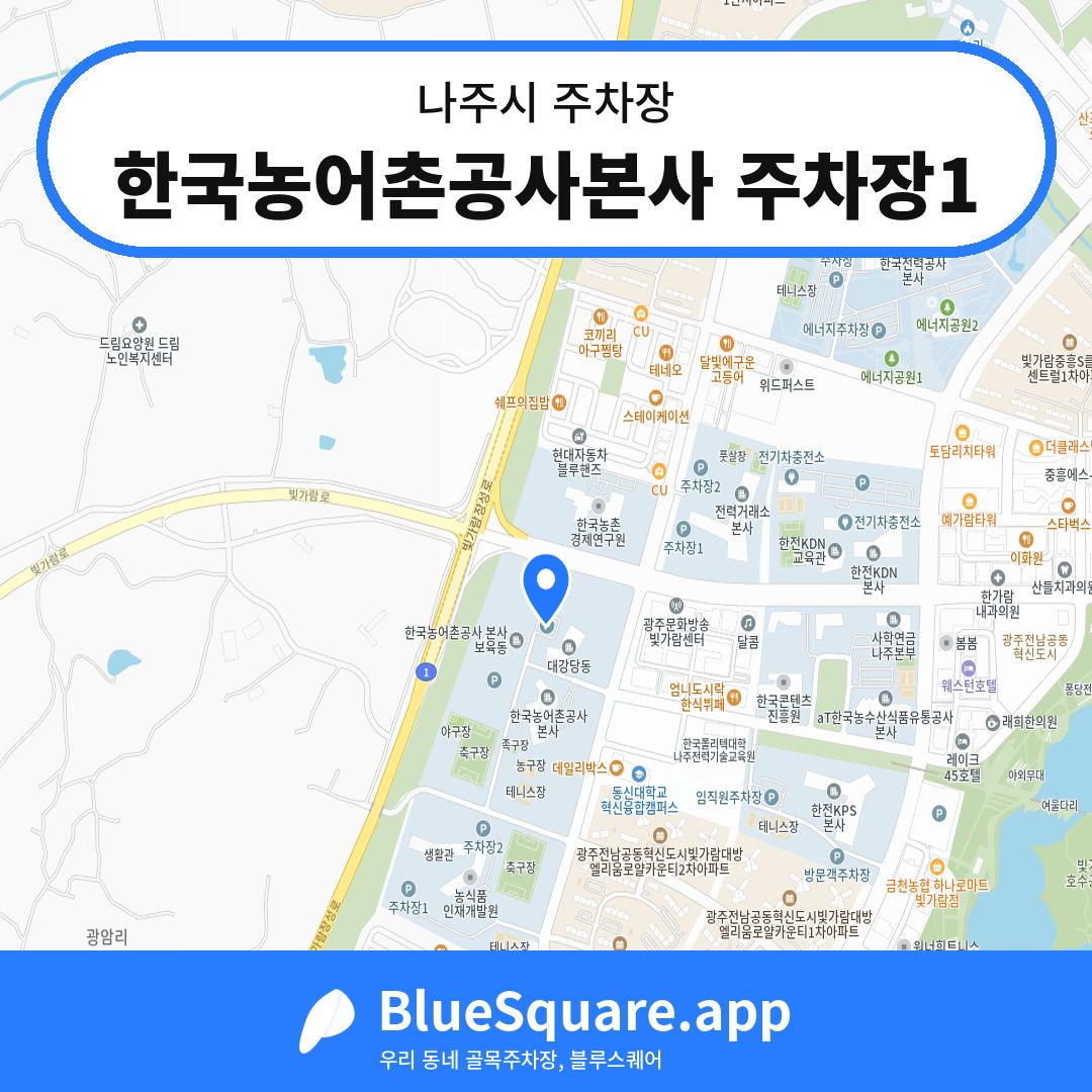 한국농어촌공사본사 주차장1 위치 지도 — 전남 나주시 | 블루스퀘어 주차