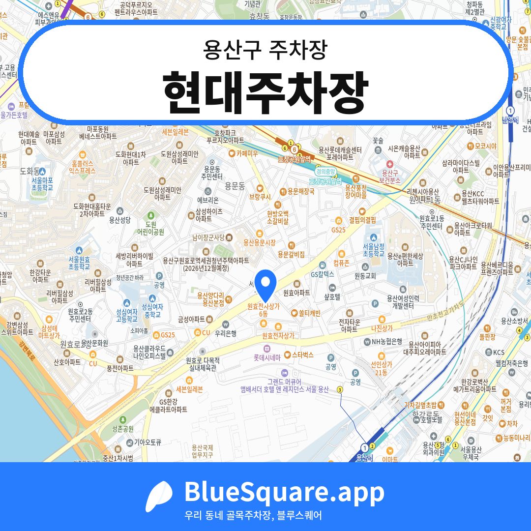 현대주차장 위치 지도 — 서울 용산구 | 블루스퀘어 주차