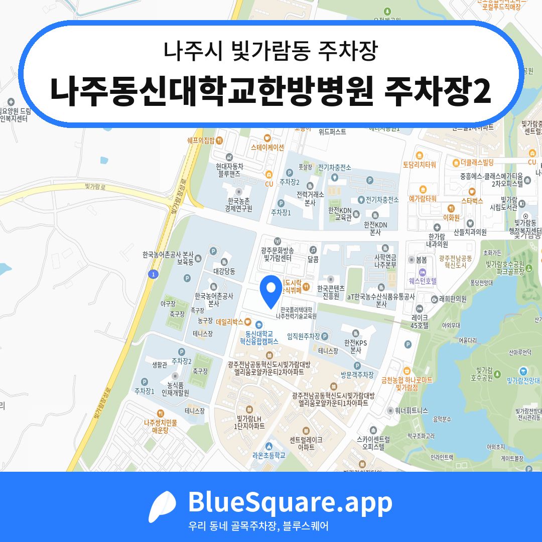 나주동신대학교한방병원 주차장2 위치 지도 — 전남 나주시 빛가람동 | 블루스퀘어 주차