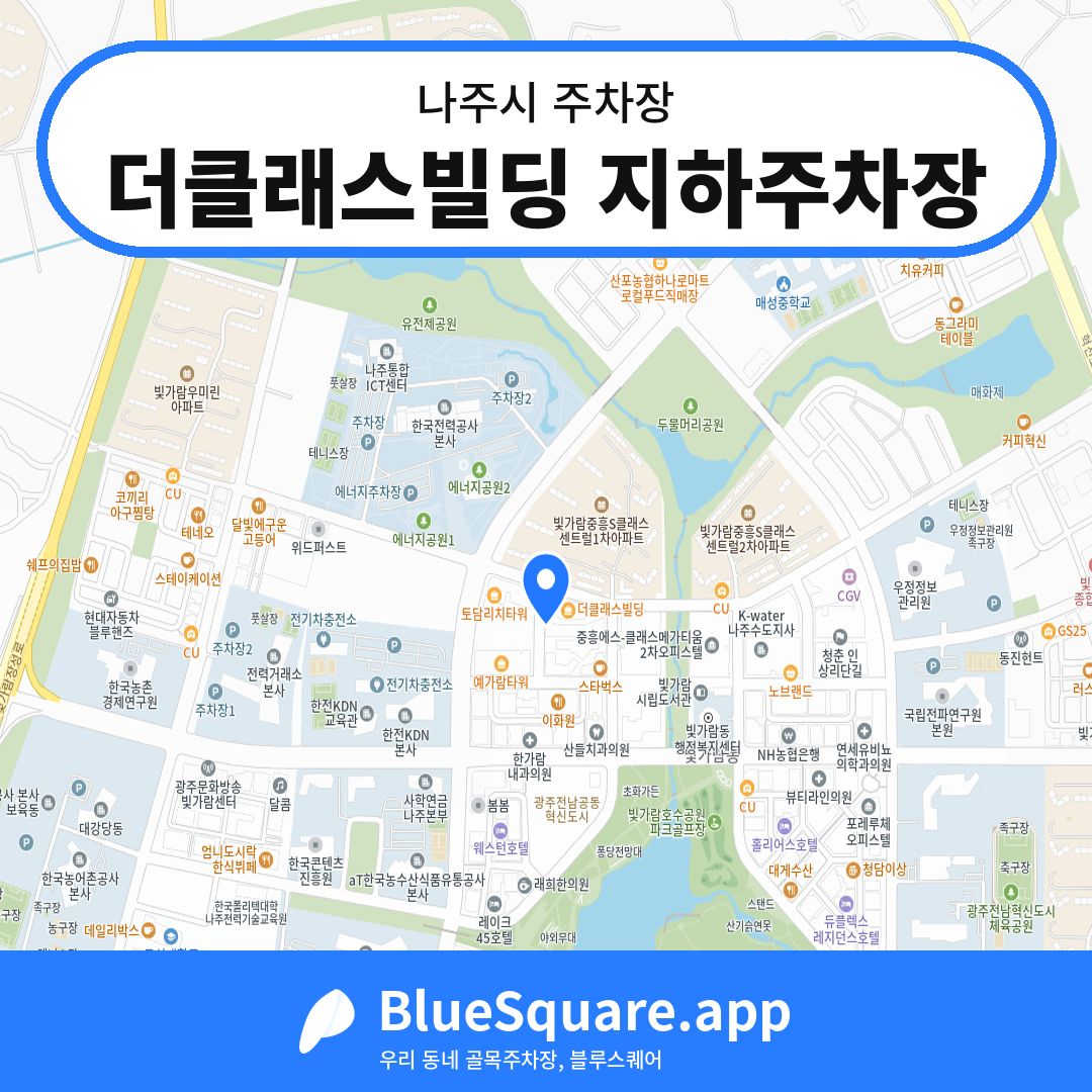 더클래스빌딩 지하주차장 위치 지도 — 전남 나주시 | 블루스퀘어 주차