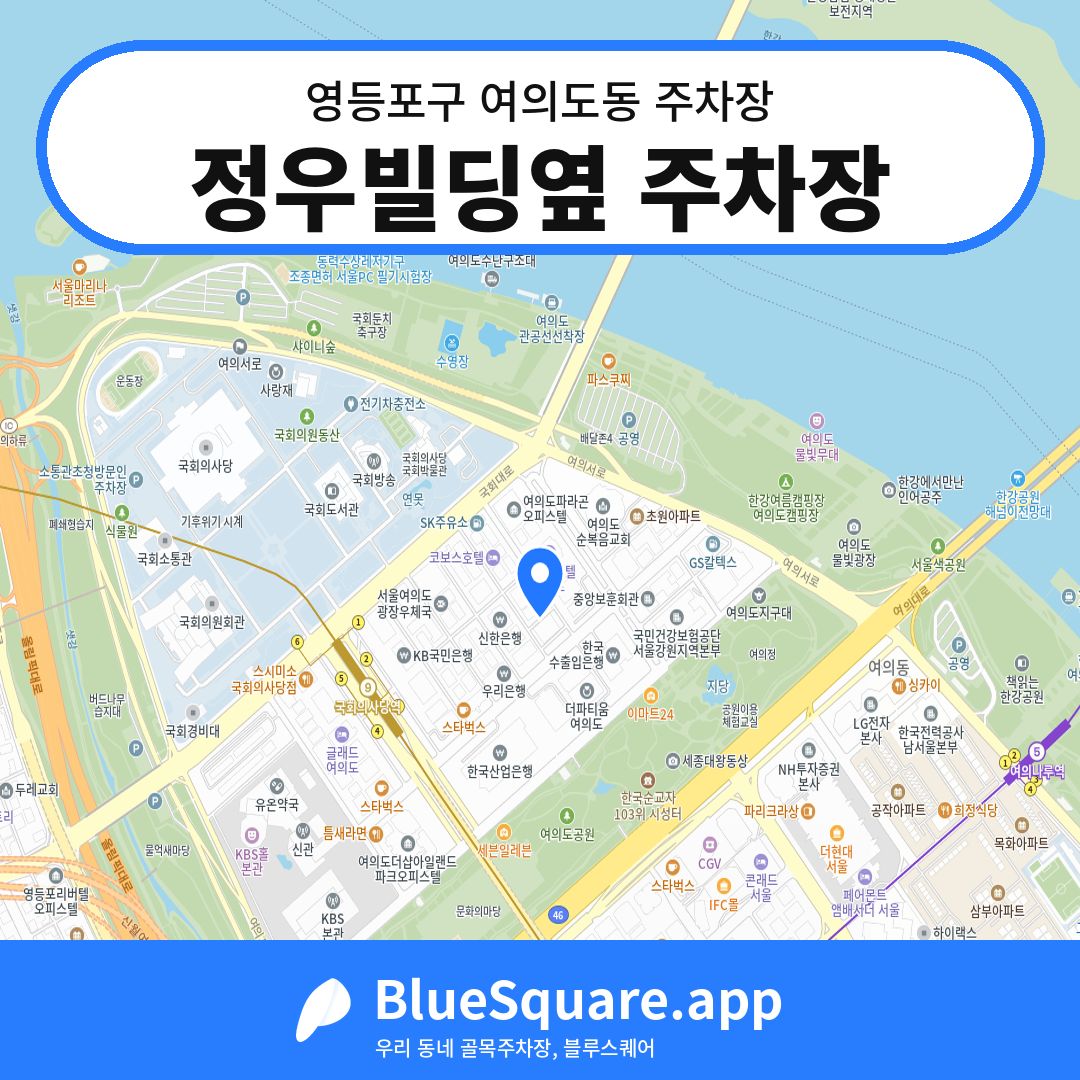 정우빌딩옆 주차장 위치 지도 — 서울 영등포구 여의도동 | 블루스퀘어 주차