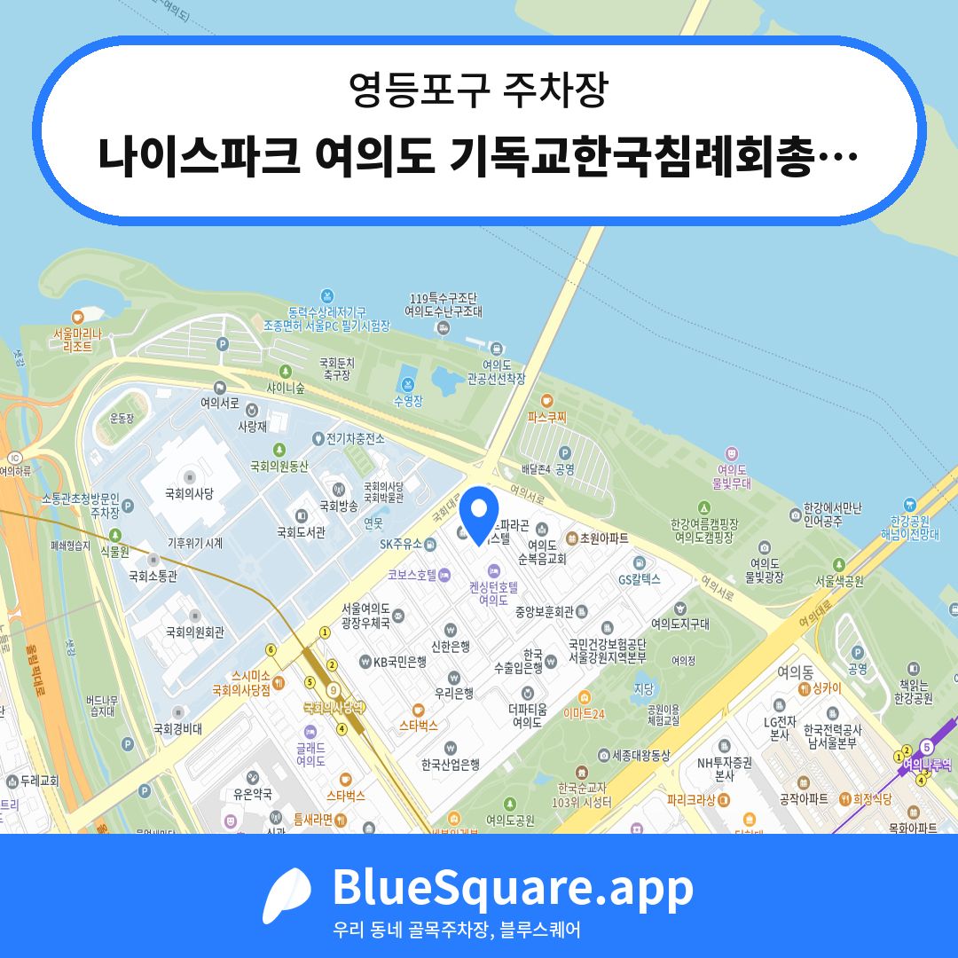 나이스파크 여의도 기독교한국침례회총회빌딩 주차장 위치 지도 — 서울 영등포구 | 블루스퀘어 주차
