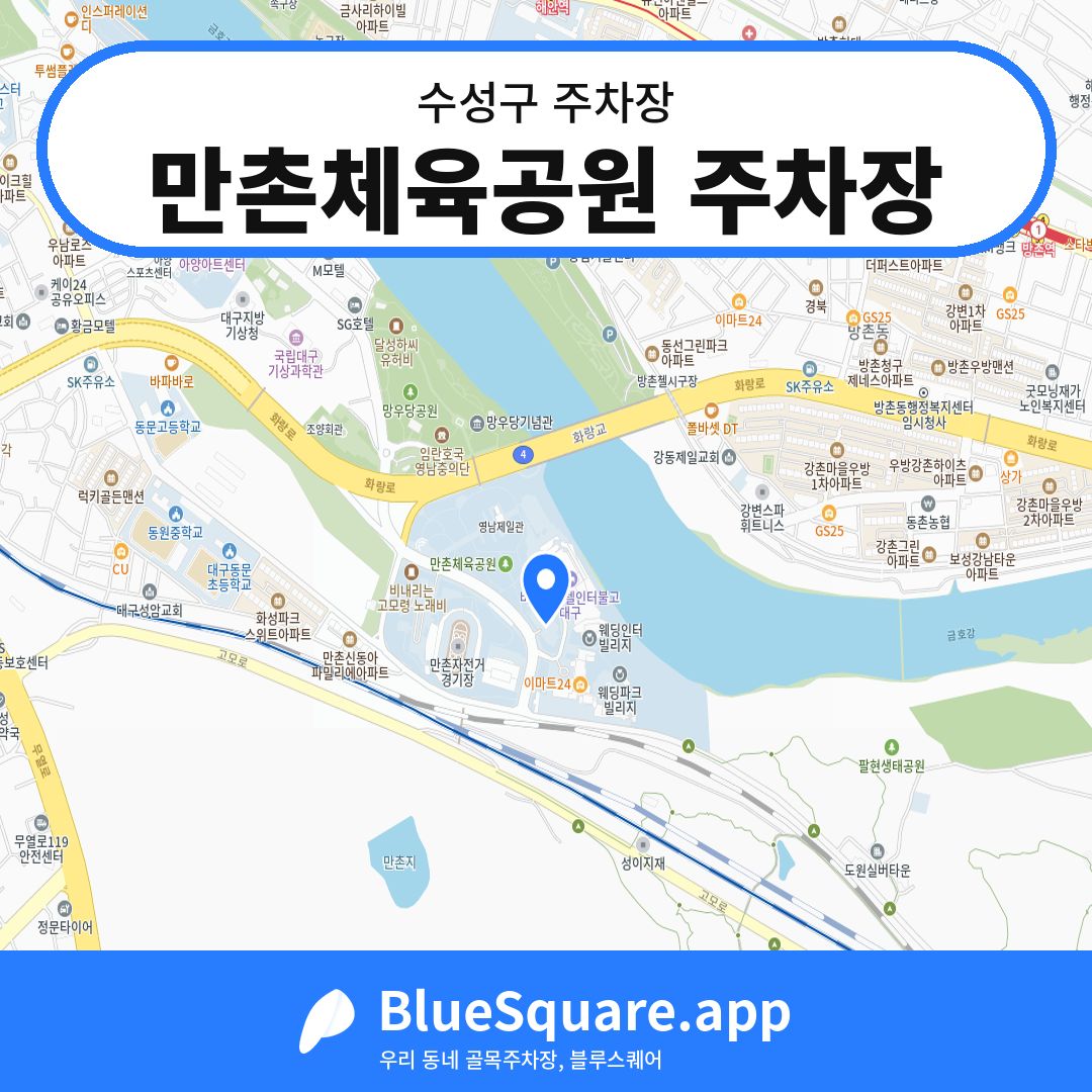 만촌체육공원 주차장 위치 지도 — 대구 수성구 | 블루스퀘어 주차
