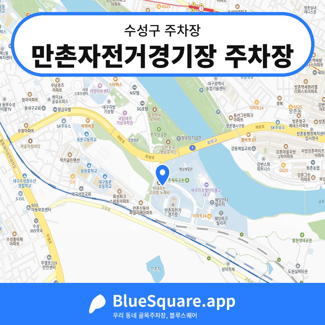 만촌자전거경기장 주차장 위치 지도 — 대구 수성구 | 블루스퀘어 주차