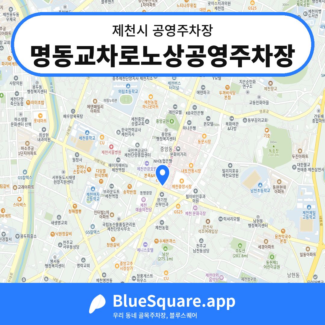명동교차로노상공영주차장 위치 지도 — 충북 제천시 | 블루스퀘어 주차