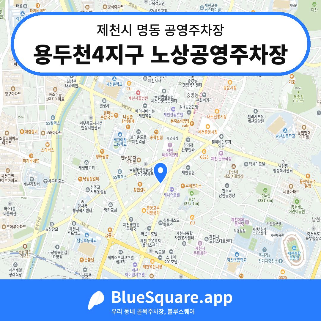 용두천4지구 노상공영주차장 위치 지도 — 충북 제천시 명동 | 블루스퀘어 주차