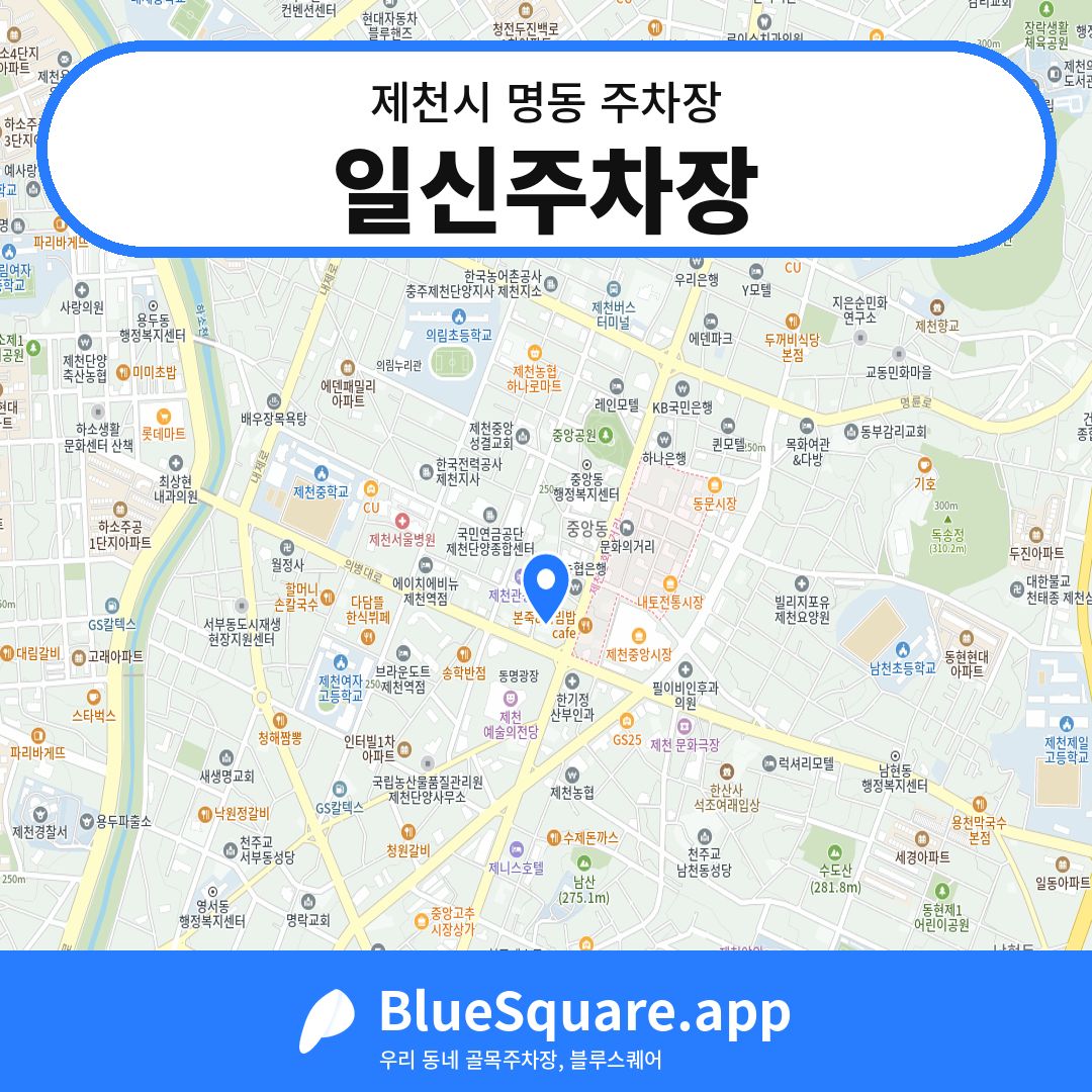 일신주차장 위치 지도 — 충북 제천시 명동 | 블루스퀘어 주차