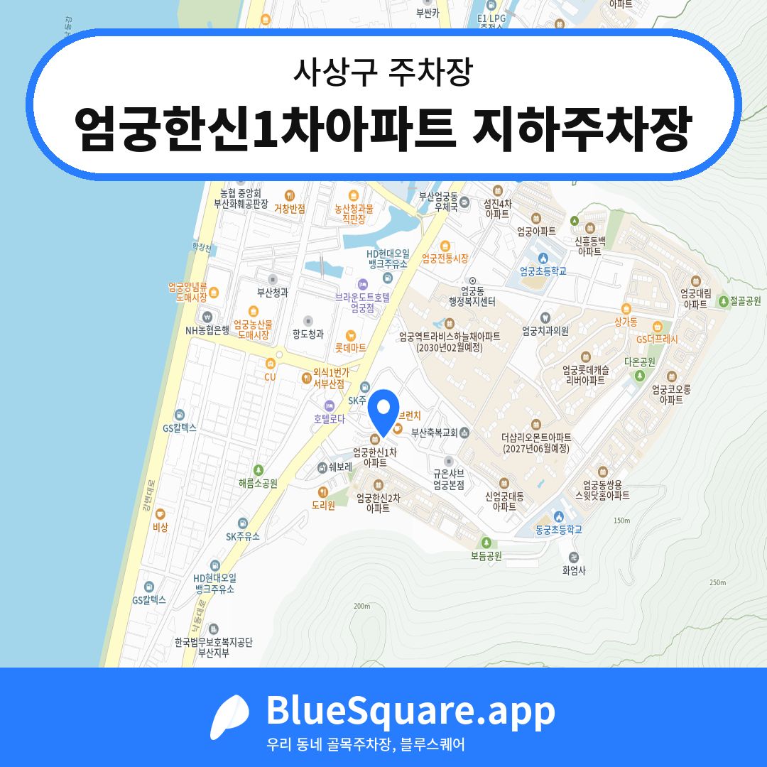 엄궁한신1차아파트 지하주차장 위치 지도 — 부산 사상구 | 블루스퀘어 주차