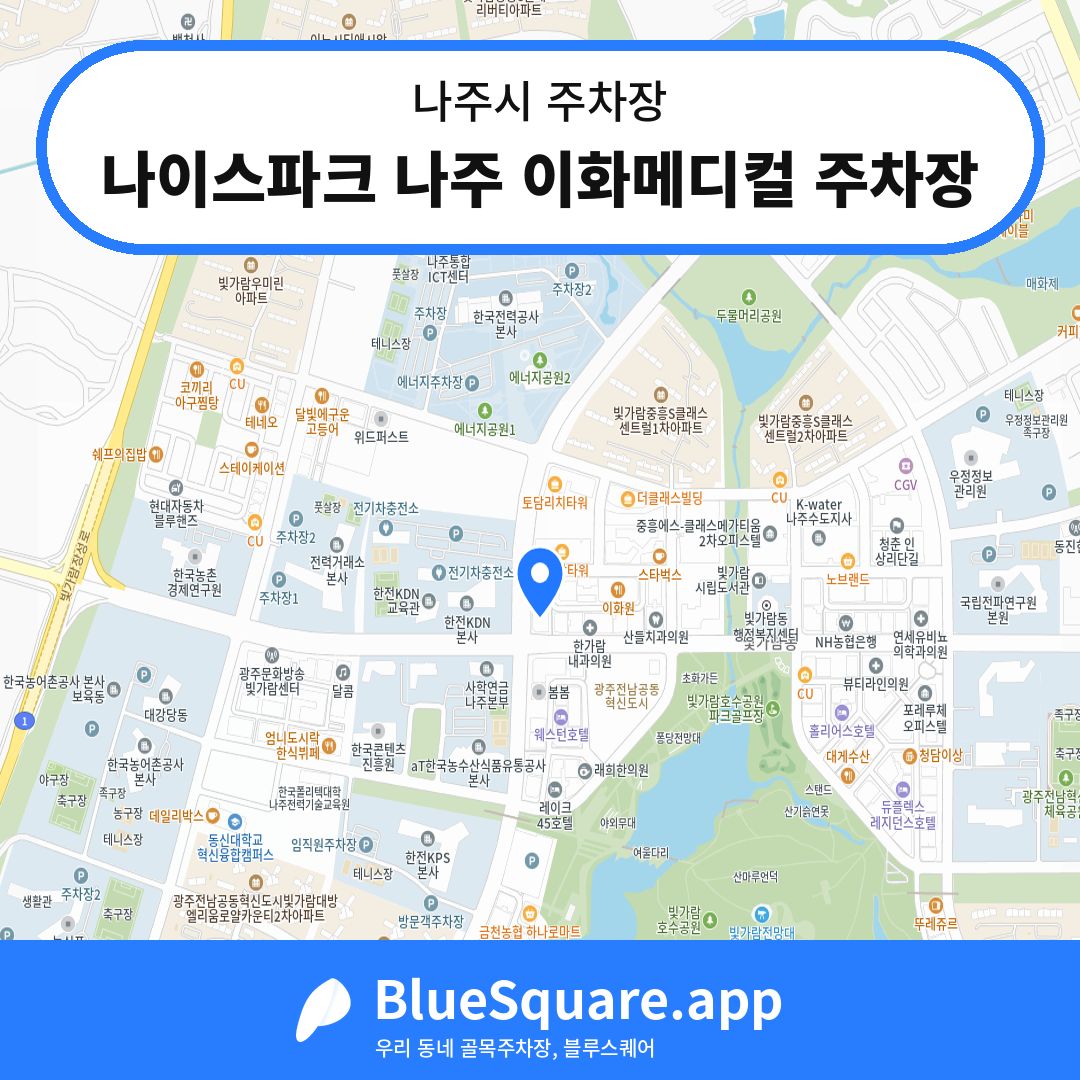 나이스파크 나주 이화메디컬 주차장 위치 지도 — 전남 나주시 | 블루스퀘어 주차