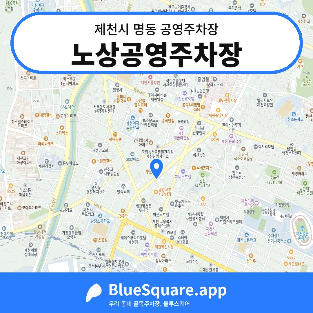 노상공영주차장 위치 지도 — 충북 제천시 명동 | 블루스퀘어 주차