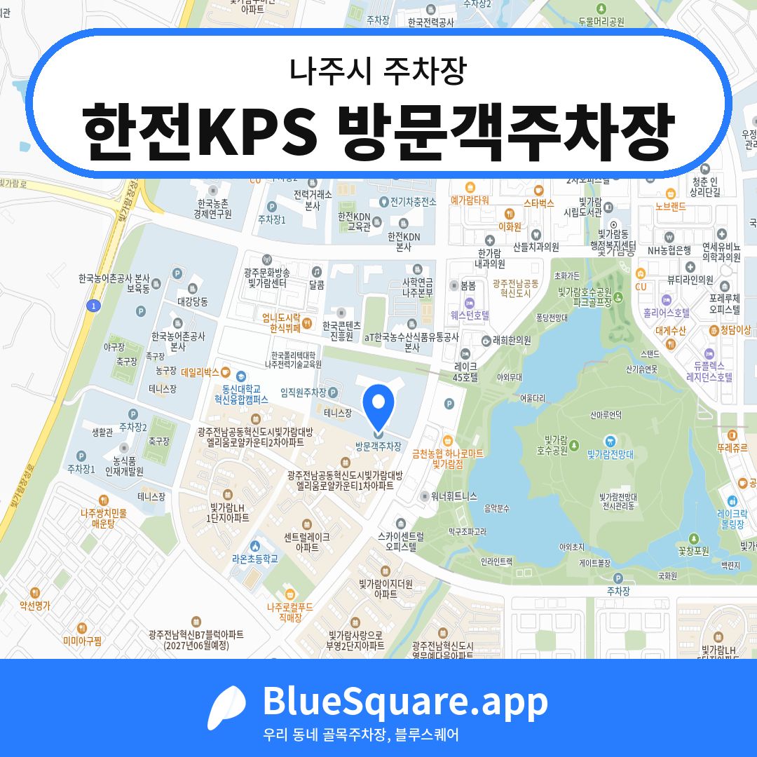 한전KPS 방문객주차장 위치 지도 — 전남 나주시 | 블루스퀘어 주차