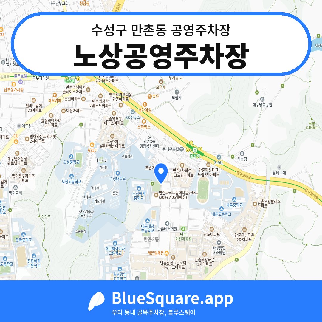노상공영주차장 위치 지도 — 대구 수성구 만촌동 | 블루스퀘어 주차