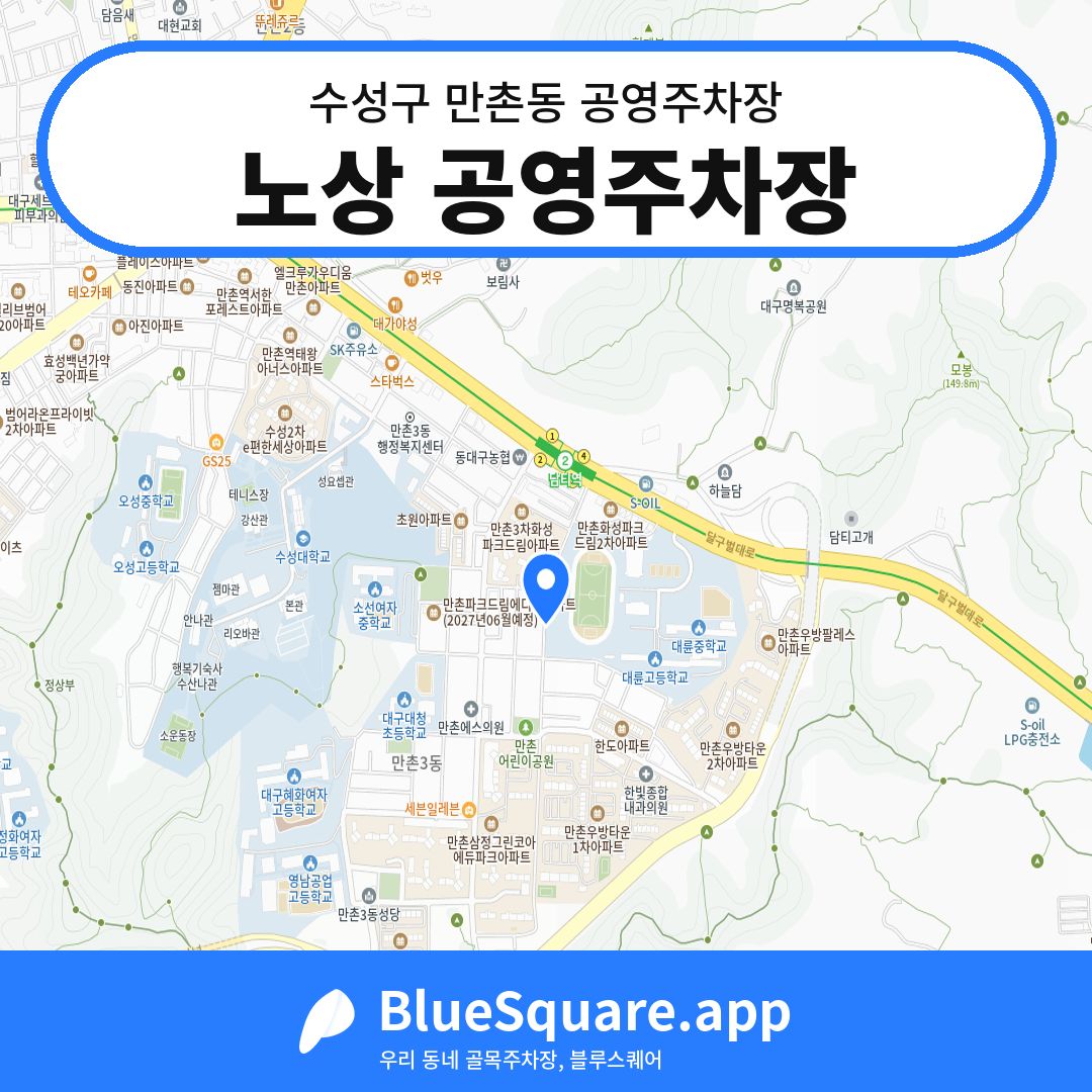 노상 공영주차장 위치 지도 — 대구 수성구 만촌동 | 블루스퀘어 주차