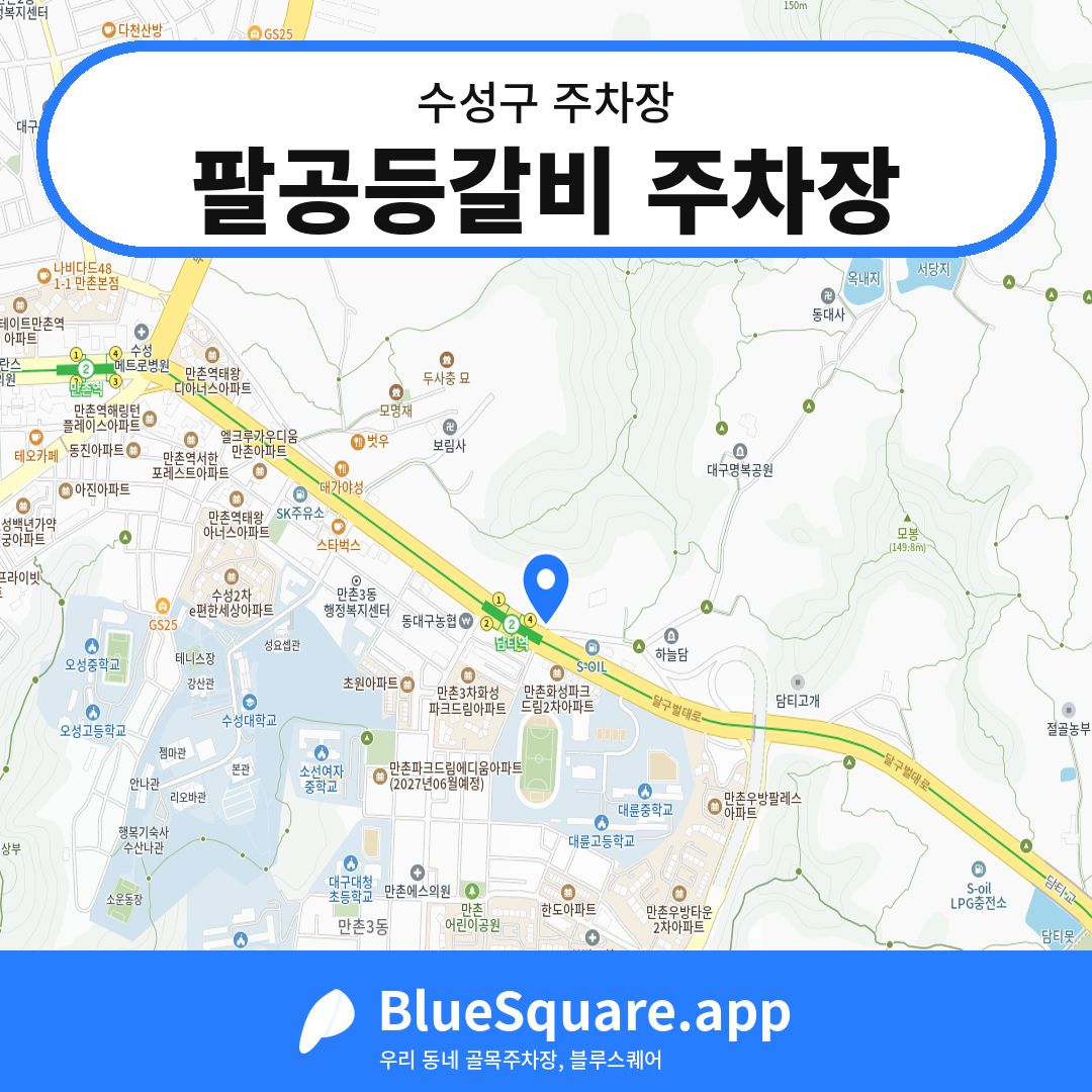 팔공등갈비 주차장 위치 지도 — 대구 수성구 | 블루스퀘어 주차