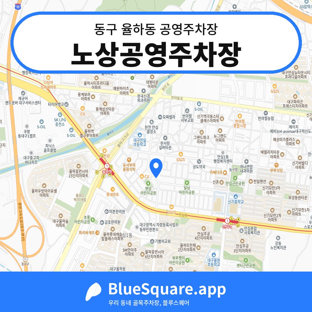 노상공영주차장 위치 지도 — 대구 동구 율하동 | 블루스퀘어 주차