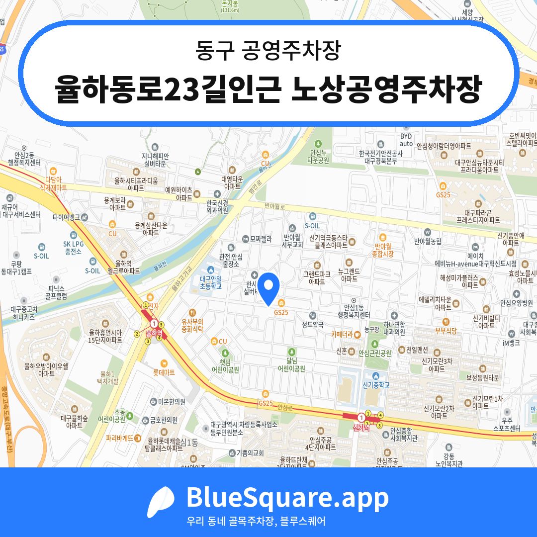 율하동로23길인근 노상공영주차장 위치 지도 — 대구 동구 | 블루스퀘어 주차