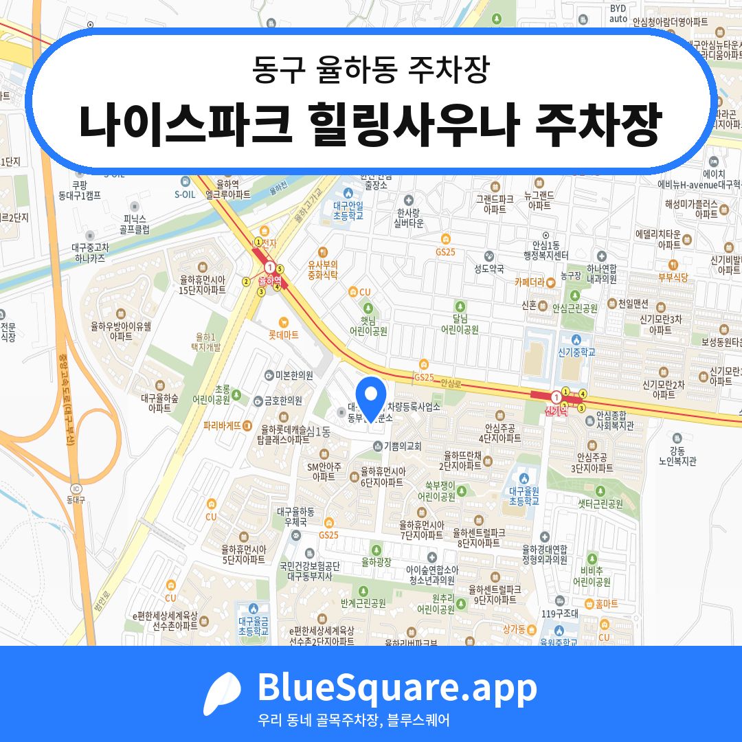 나이스파크 힐링사우나 주차장 위치 지도 — 대구 동구 율하동 | 블루스퀘어 주차