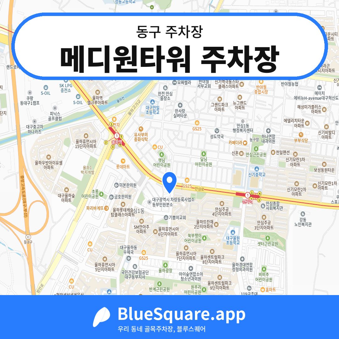 메디원타워 주차장 위치 지도 — 대구 동구 | 블루스퀘어 주차