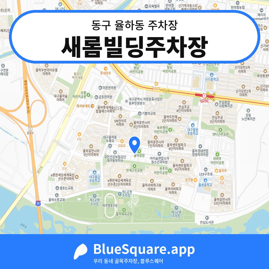 새롬빌딩주차장 위치 지도 — 대구 동구 율하동 | 블루스퀘어 주차