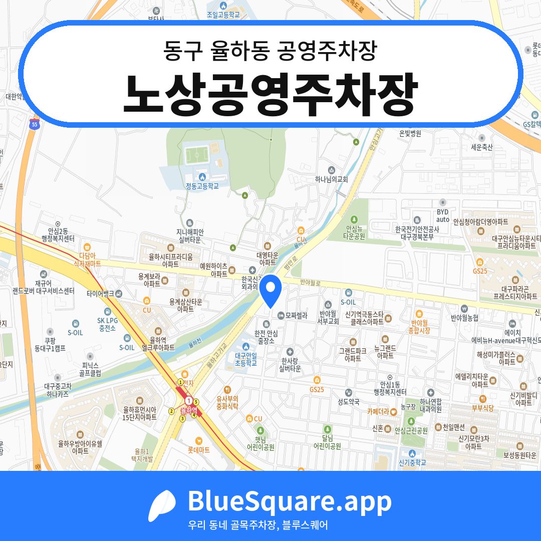 노상공영주차장 위치 지도 — 대구 동구 율하동 | 블루스퀘어 주차