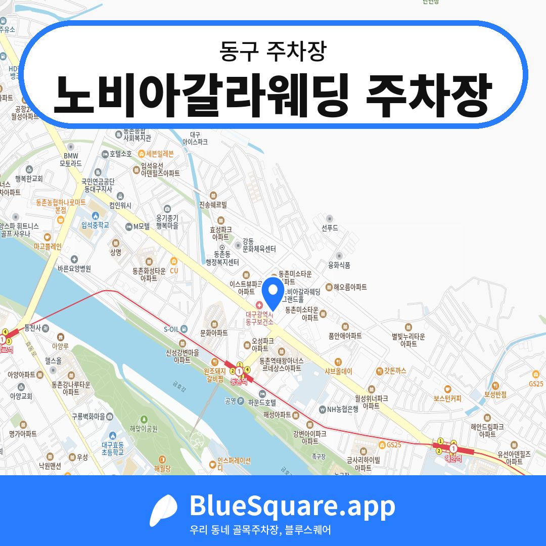 노비아갈라웨딩 주차장 위치 지도 — 대구 동구 | 블루스퀘어 주차