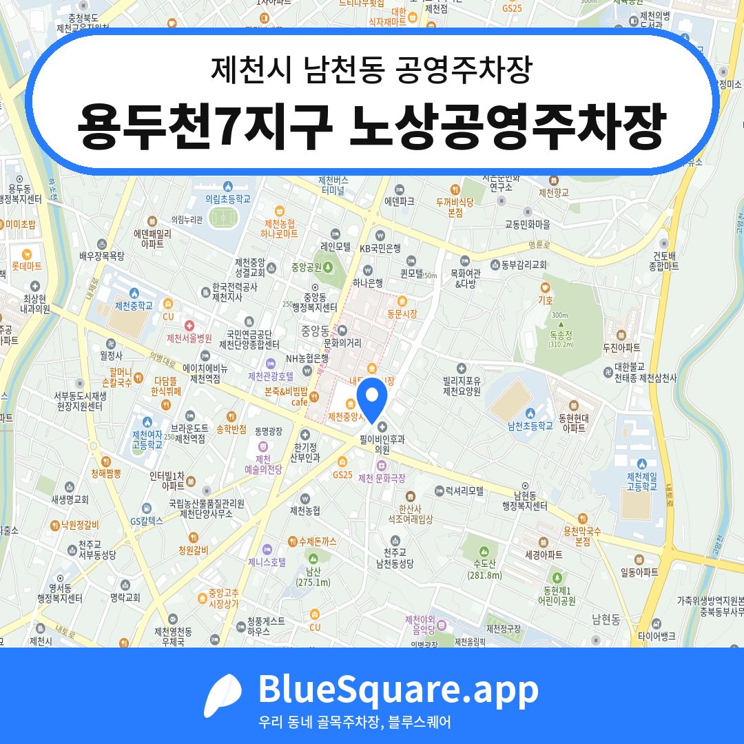 용두천7지구 노상공영주차장 위치 지도 — 충북 제천시 남천동 | 블루스퀘어 주차