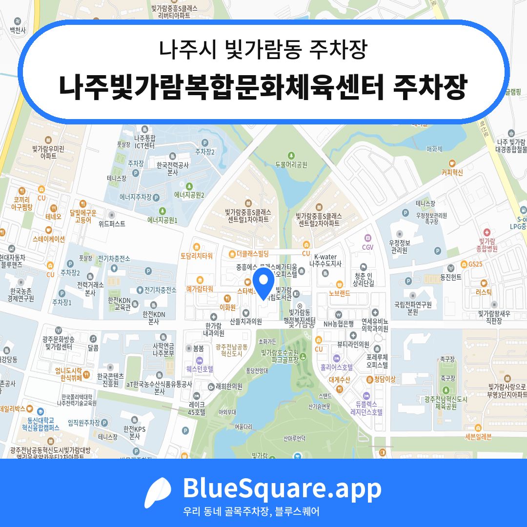 나주빛가람복합문화체육센터 주차장 위치 지도 — 전남 나주시 빛가람동 | 블루스퀘어 주차